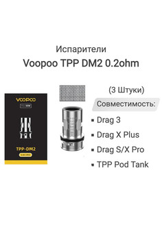 Испаритель Voopoo TPP в ассортименте (3 шт/упаковка)