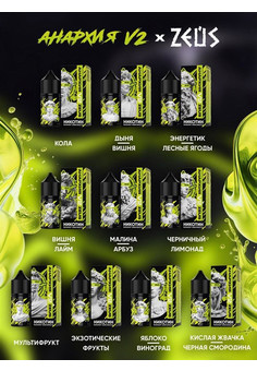 Жидкость Анархия V2 & Zeus 30 мл 20 мг hard