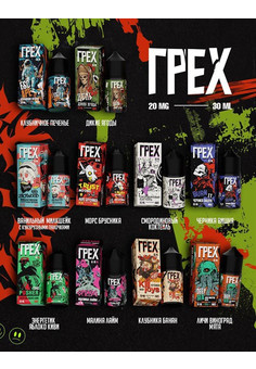 Жидкость Грех 30 мл 20 мг hard