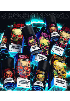 Жидкость ISTERIKA MIX 30ML 60MG — для сильной тяги и насыщенного вкуса
