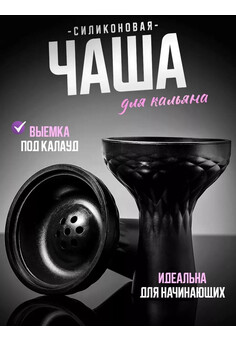 Чаша для кальяна силиконовая