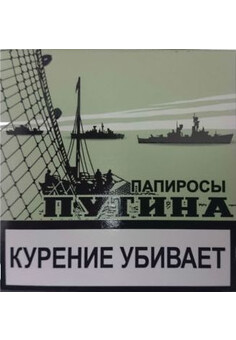 ЭДО Папиросы ПУТИНА, 18 шт/пачка