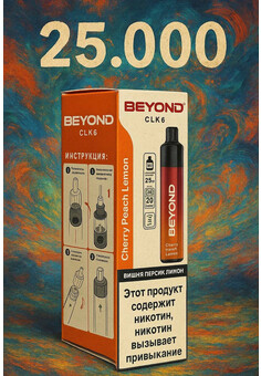 BEYOND 25000 затяжек